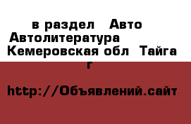  в раздел : Авто » Автолитература, CD, DVD . Кемеровская обл.,Тайга г.